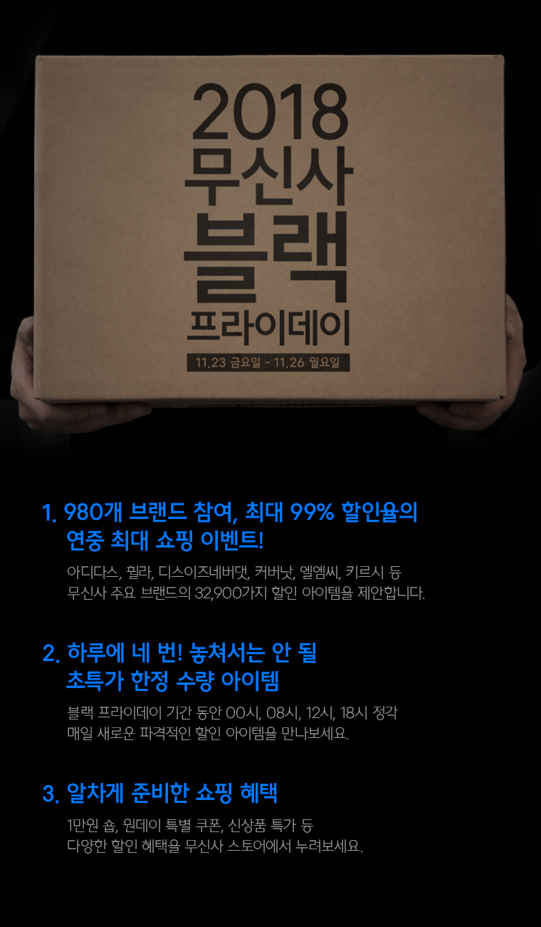 2018 무신사 블랙 프라이데이 오픈 2018 무신사 블랙 프라이데이 오픈