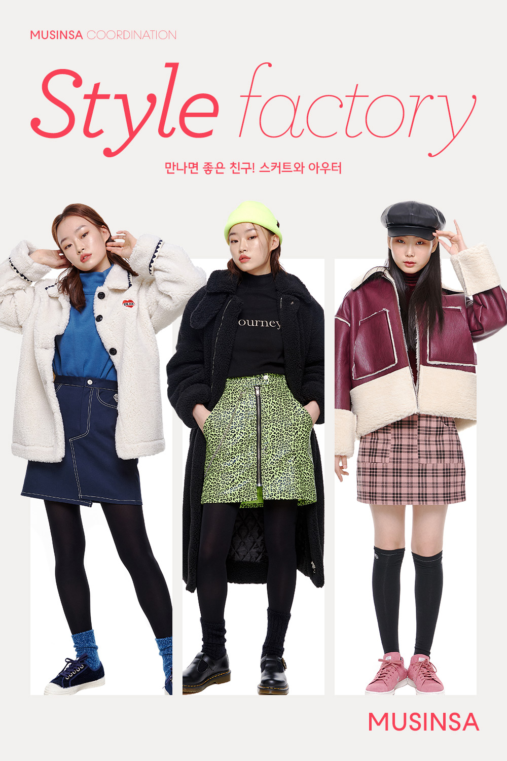 눈보라 불어도 걱정 없는 스커트 스타일링 눈보라 불어도 걱정 없는 스커트 스타일링