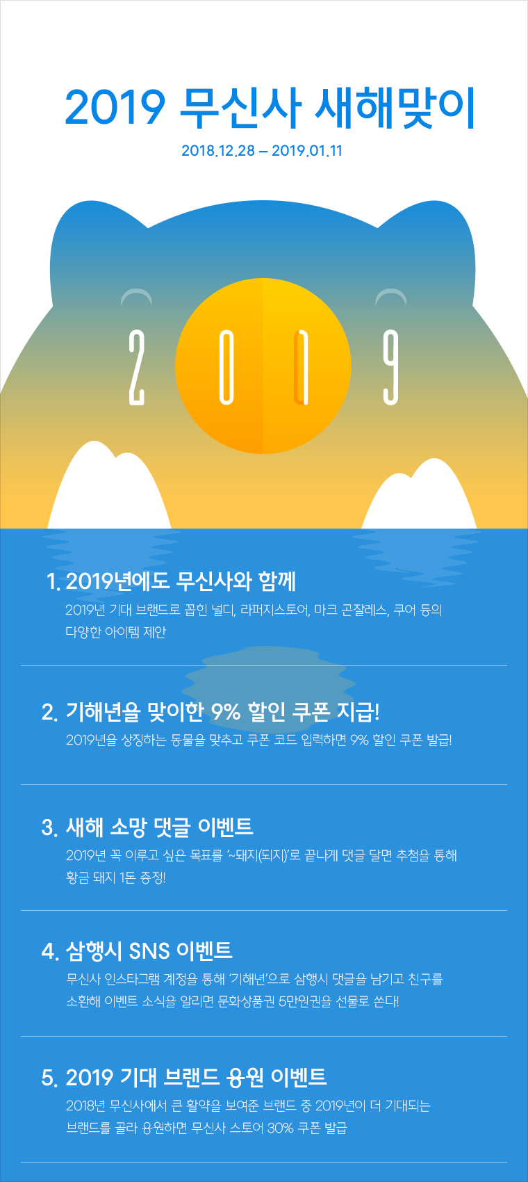새로운 시작도 무신사와 함께! 2019 무신사 새해 맞이 새로운 시작도 무신사와 함께! 2019 무신사 새해 맞이
