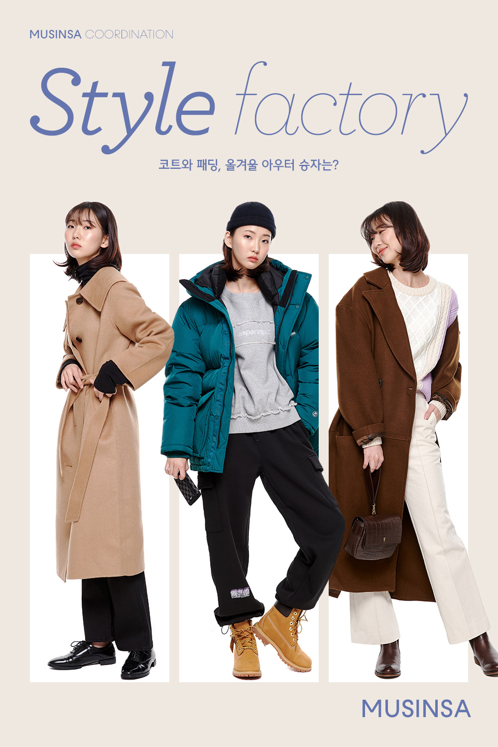 코트와 패딩, 올겨울 아우터 승자는? 코트와 패딩, 올겨울 아우터 승자는?
