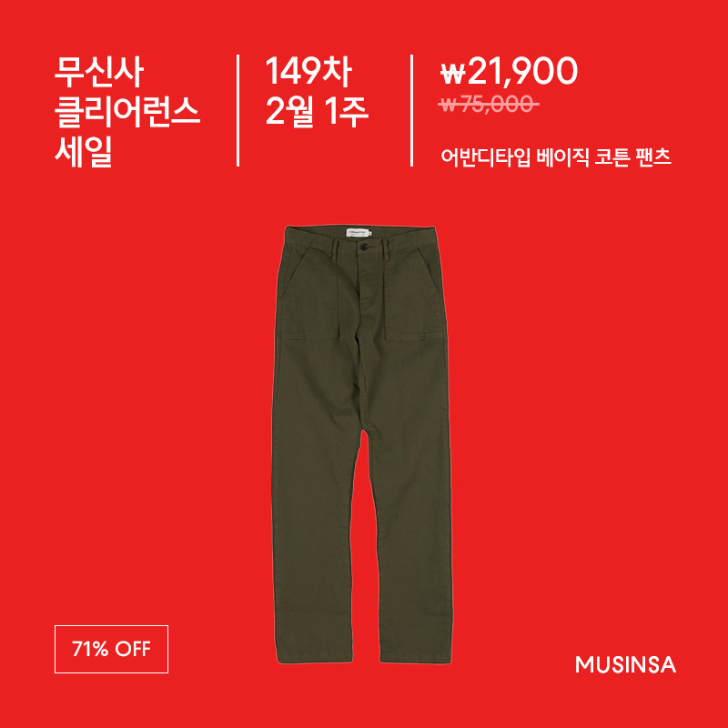 유니폼브릿지(UNIFORM BRIDGE) 치노 팬츠 17,900원! 149차 클리어런스 세일 유니폼브릿지(UNIFORM BRIDGE) 치노 팬츠 17,900원! 149차 클리어런스 세일