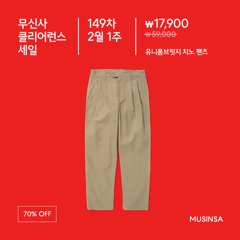 유니폼브릿지(UNIFORM BRIDGE) 치노 팬츠 17,900원! 149차 클리어런스 세일 유니폼브릿지(UNIFORM BRIDGE) 치노 팬츠 17,900원! 149차 클리어런스 세일