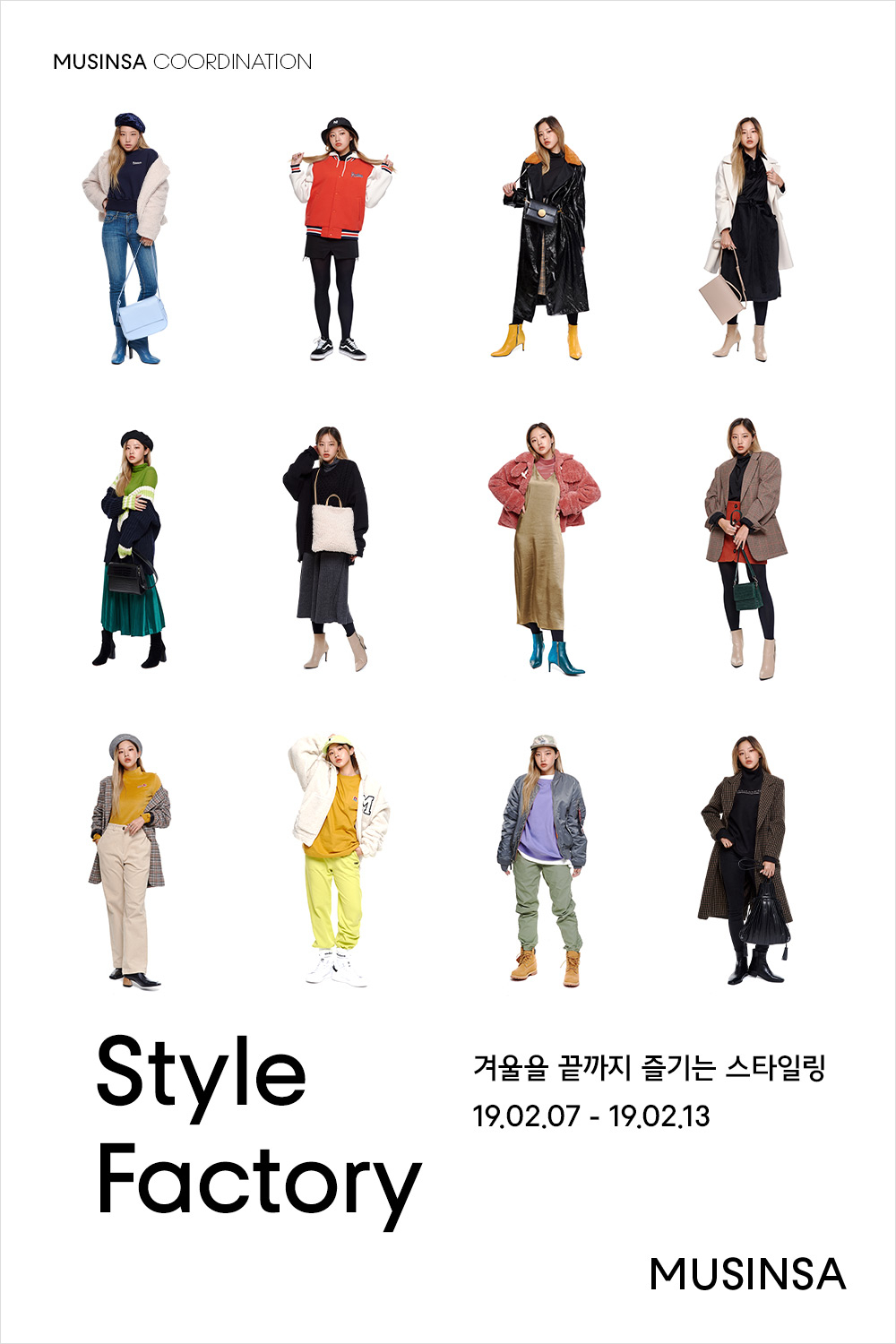 겨울을 마지막까지 제대로 즐기는 스타일링 겨울을 마지막까지 제대로 즐기는 스타일링
