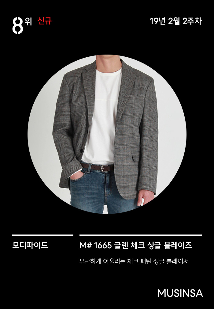 2월 2주차 무신사 주간 랭킹 : 봄이 가까워짐을 확인할 수 있다 2월 2주차 무신사 주간 랭킹 : 봄이 가까워짐을 확인할 수 있다