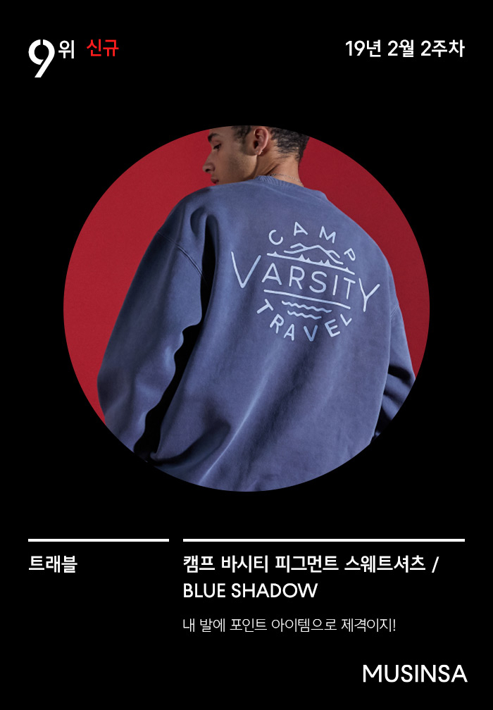 2월 2주차 무신사 주간 랭킹 : 봄이 가까워짐을 확인할 수 있다 2월 2주차 무신사 주간 랭킹 : 봄이 가까워짐을 확인할 수 있다
