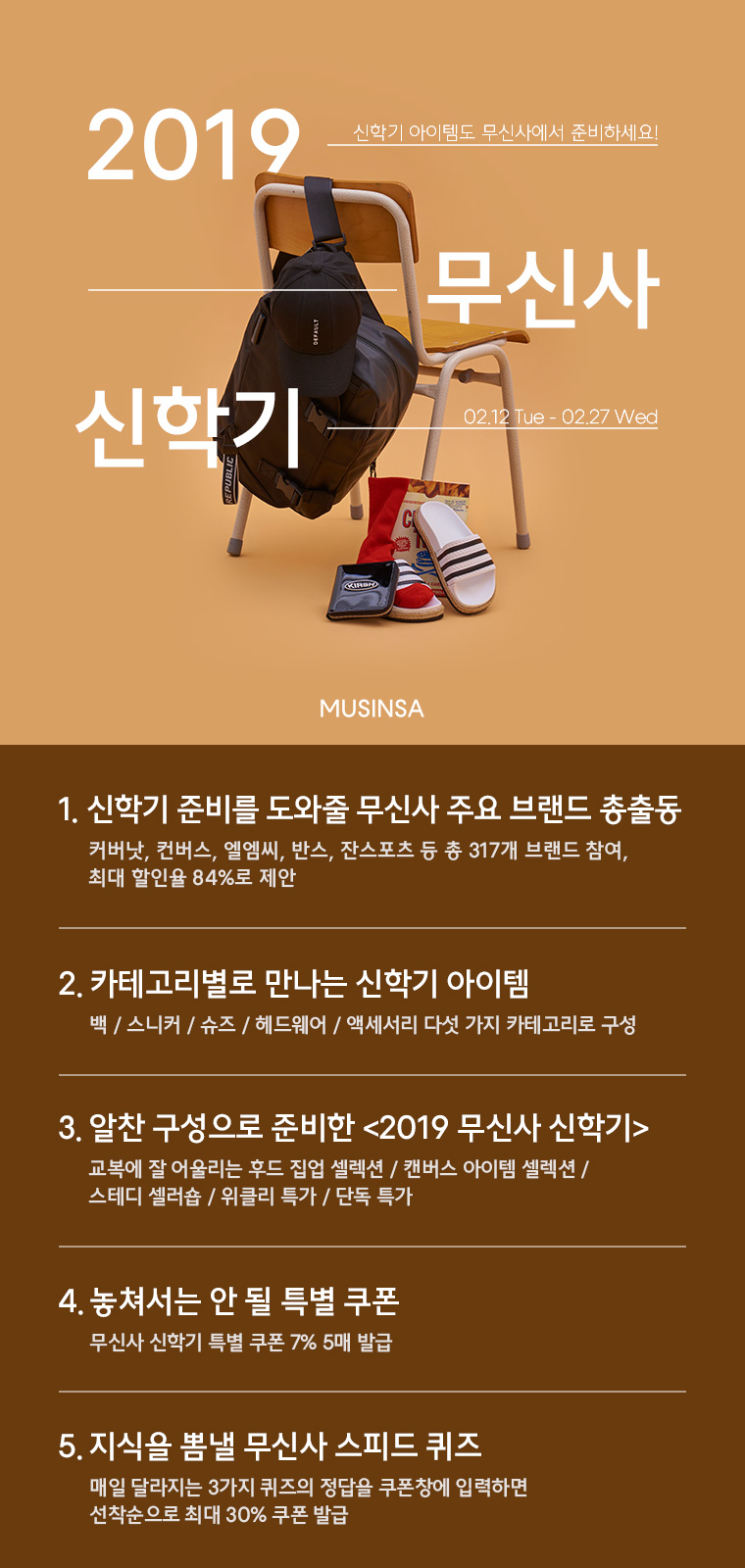신학기 준비는 무신사에서! 2019 무신사 신학기 신학기 준비는 무신사에서! 2019 무신사 신학기