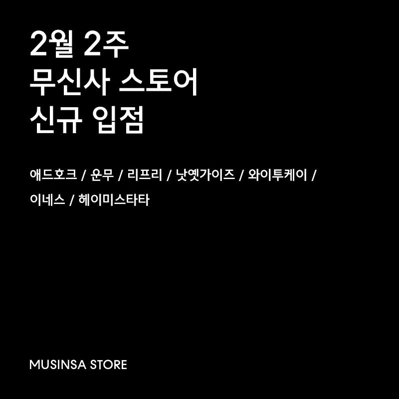 2월 2주차, 무신사 스토어에 입점한 7개 신규 브랜드 2월 2주차, 무신사 스토어에 입점한 7개 신규 브랜드