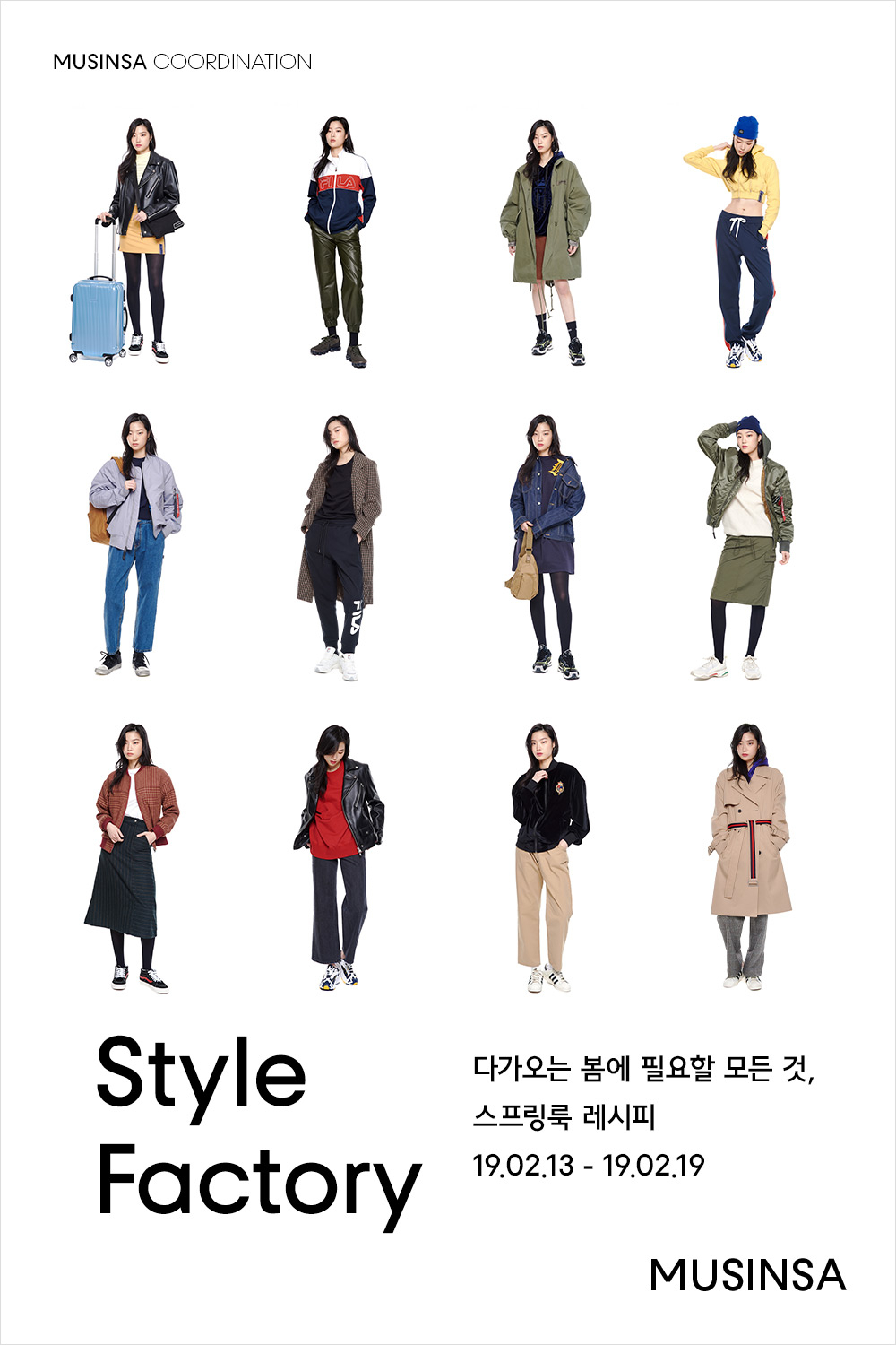 다가오는 봄에 필요한 스프링 룩 레시피 다가오는 봄에 필요한 스프링 룩 레시피