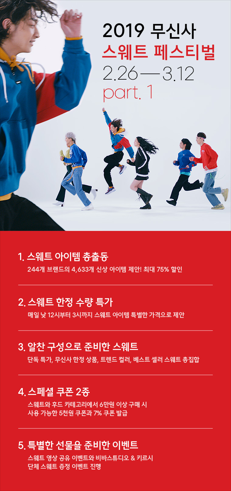 2019 무신사 스웨트 페스티벌 Part.1 오픈! 2019 무신사 스웨트 페스티벌 Part.1 오픈!