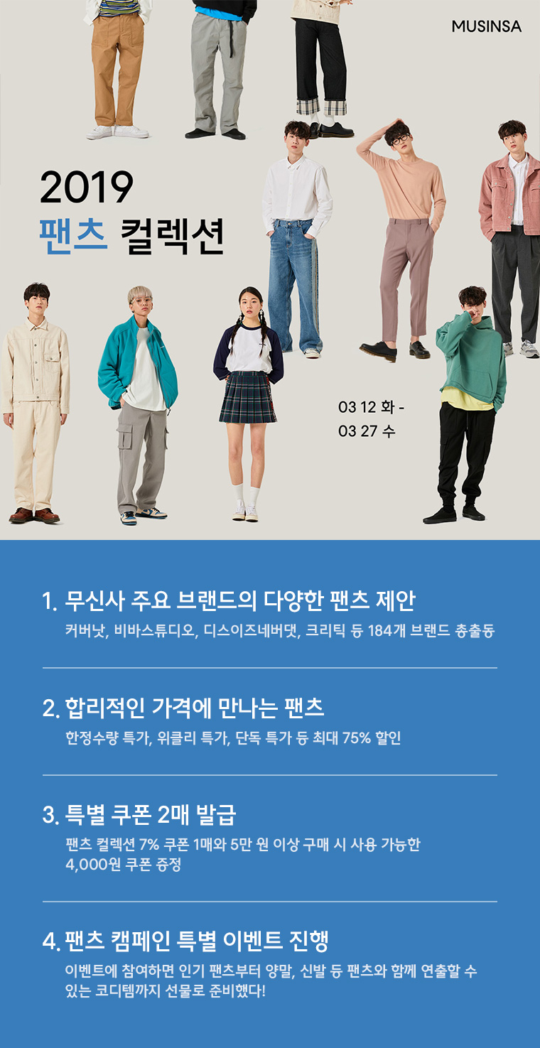 팬츠의 모든 것! 2019 팬츠 컬렉션 오픈 팬츠의 모든 것! 2019 팬츠 컬렉션 오픈