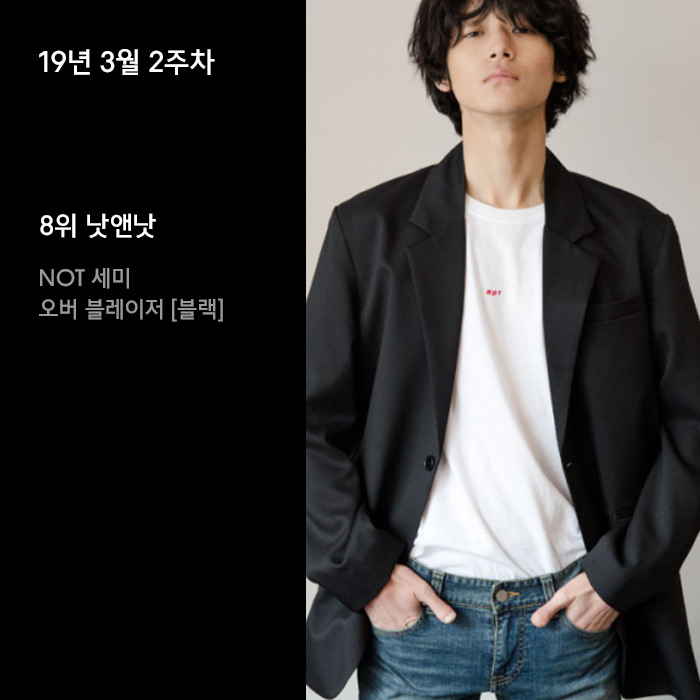 3월 2주차 무신사 블레이저 재킷 랭킹 : 오버 핏, 스탠다드 핏 마음대로 골라 봐! 3월 2주차 무신사 블레이저 재킷 랭킹 : 오버 핏, 스탠다드 핏 마음대로 골라 봐!