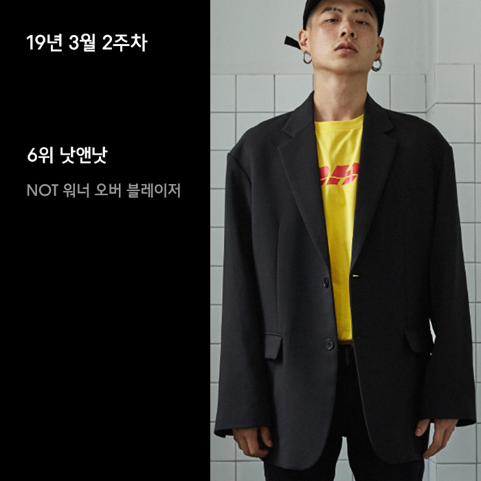 3월 2주차 무신사 블레이저 재킷 랭킹 : 오버 핏, 스탠다드 핏 마음대로 골라 봐! 3월 2주차 무신사 블레이저 재킷 랭킹 : 오버 핏, 스탠다드 핏 마음대로 골라 봐!