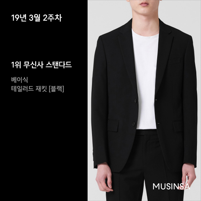 3월 2주차 무신사 블레이저 재킷 랭킹 : 오버 핏, 스탠다드 핏 마음대로 골라 봐! 3월 2주차 무신사 블레이저 재킷 랭킹 : 오버 핏, 스탠다드 핏 마음대로 골라 봐!