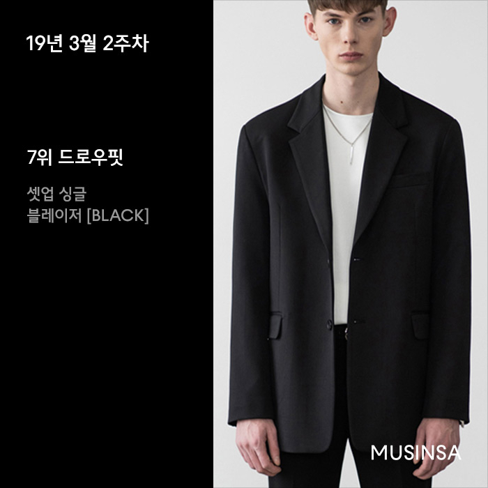 3월 2주차 무신사 블레이저 재킷 랭킹 : 오버 핏, 스탠다드 핏 마음대로 골라 봐! 3월 2주차 무신사 블레이저 재킷 랭킹 : 오버 핏, 스탠다드 핏 마음대로 골라 봐!