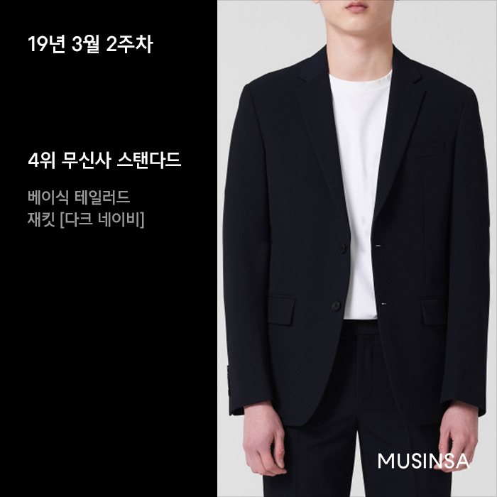 3월 2주차 무신사 블레이저 재킷 랭킹 : 오버 핏, 스탠다드 핏 마음대로 골라 봐! 3월 2주차 무신사 블레이저 재킷 랭킹 : 오버 핏, 스탠다드 핏 마음대로 골라 봐!