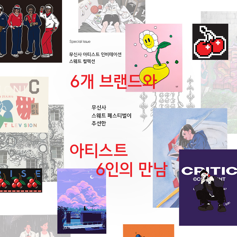 무신사 스페셜 이슈 : 무신사 아티스트 인비테이션 협업 스웨트 아이템 발매 무신사 스페셜 이슈 : 무신사 아티스트 인비테이션 협업 스웨트 아이템 발매