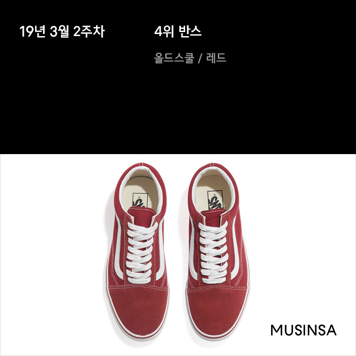 3월 2주차 무신사 스니커 랭킹 : 반스와 어글리 슈즈 연합군의 대결! 3월 2주차 무신사 스니커 랭킹 : 반스와 어글리 슈즈 연합군의 대결!