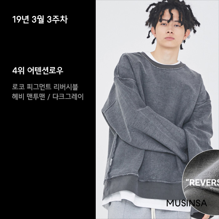 3월 3주차 무신사 스웨트셔츠 랭킹 : 다양한 컬러의 스웨트셔츠가 인기 3월 3주차 무신사 스웨트셔츠 랭킹 : 다양한 컬러의 스웨트셔츠가 인기