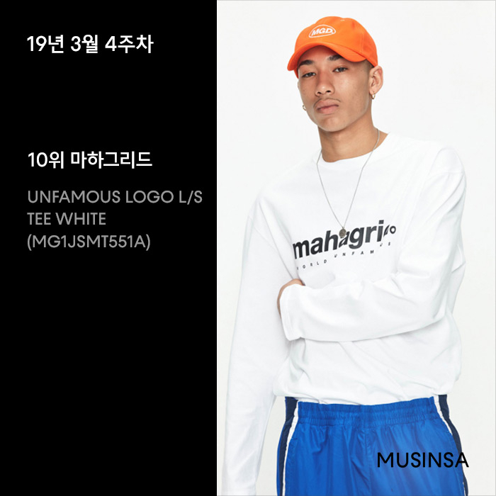 3월 4주차 무신사 롱슬리브 티셔츠 랭킹 : 베이식하게, 화려하게 3월 4주차 무신사 롱슬리브 티셔츠 랭킹 : 베이식하게, 화려하게