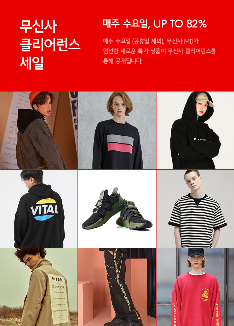 수요일의 기쁨, 무신사 클리어런스 세일 오픈 수요일의 기쁨, 무신사 클리어런스 세일 오픈