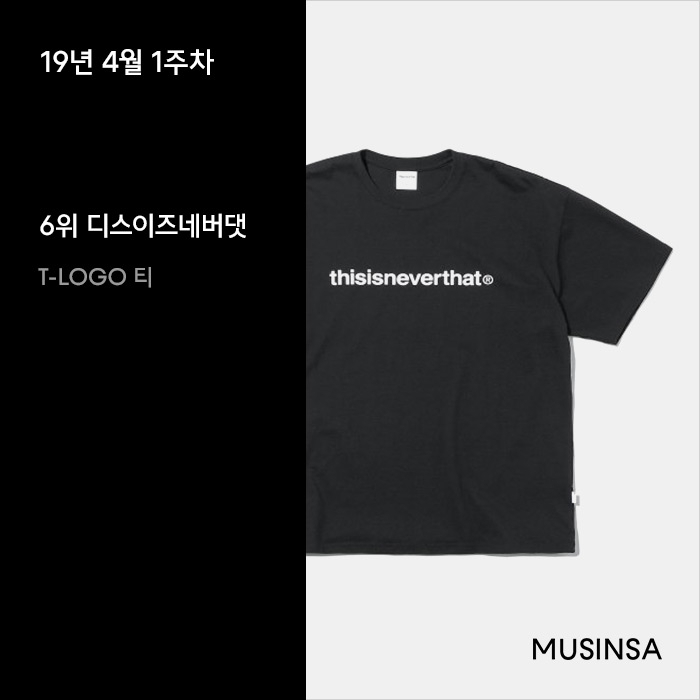 4월 1주차 반소매 티셔츠 랭킹 : 역시 심플한 로고 티셔츠가 최고! 4월 1주차 반소매 티셔츠 랭킹 : 역시 심플한 로고 티셔츠가 최고!