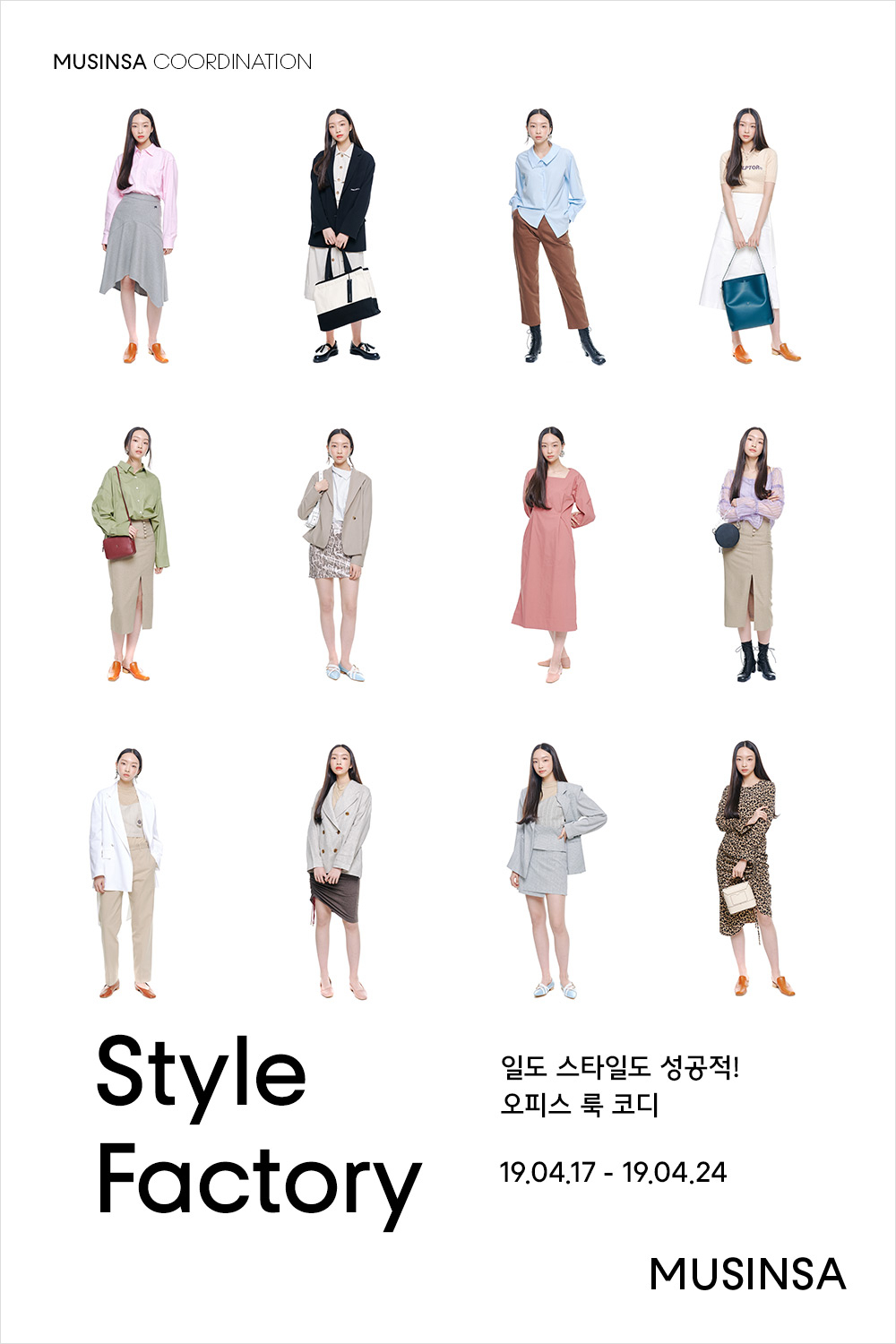 일도 스타일도 성공적! 오피스 룩 코디 일도 스타일도 성공적! 오피스 룩 코디