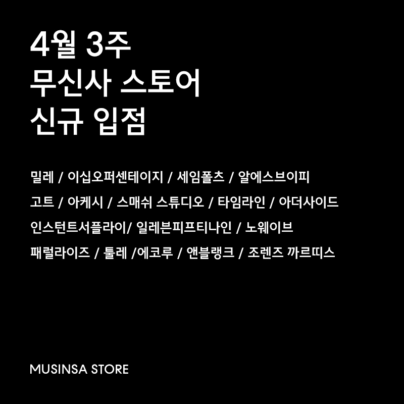 4월 3주차 무신사 스토어에 입점한 신규 브랜드 4월 3주차 무신사 스토어에 입점한 신규 브랜드