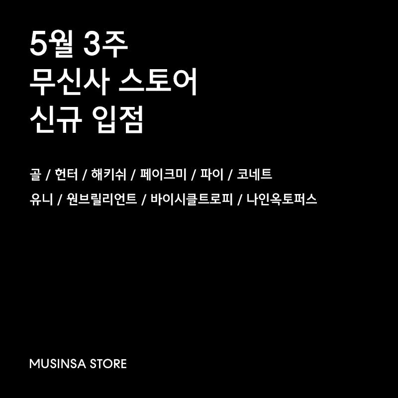 언제나 반가운 무신사 신규 입점 브랜드 언제나 반가운 무신사 신규 입점 브랜드