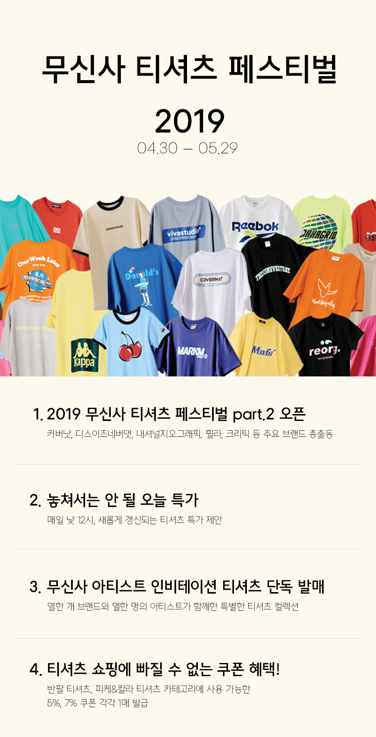 더욱 새로워진 2019 무신사 티셔츠 페스티벌 PART 2 오픈 더욱 새로워진 2019 무신사 티셔츠 페스티벌 PART 2 오픈