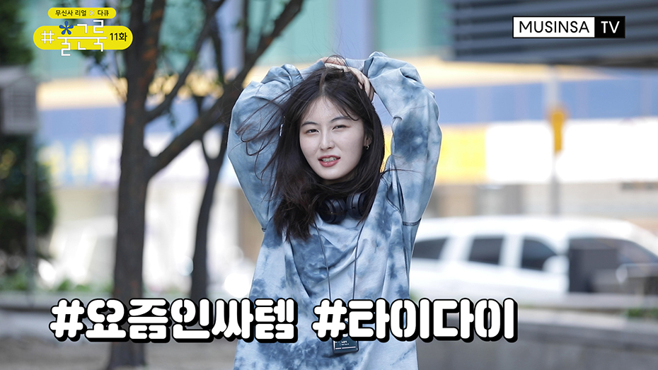 무신사 TV, 무신사 출근룩 11화 공개 무신사 TV, 무신사 출근룩 11화 공개