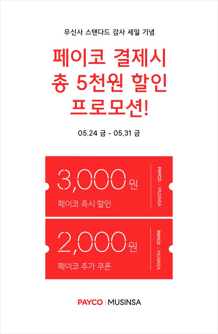 페이코, 무신사 스탠다드(MUSINSA STANDARD) 감사 세일 기념 할인 프로모션 진행 페이코, 무신사 스탠다드(MUSINSA STANDARD) 감사 세일 기념 할인 프로모션 진행