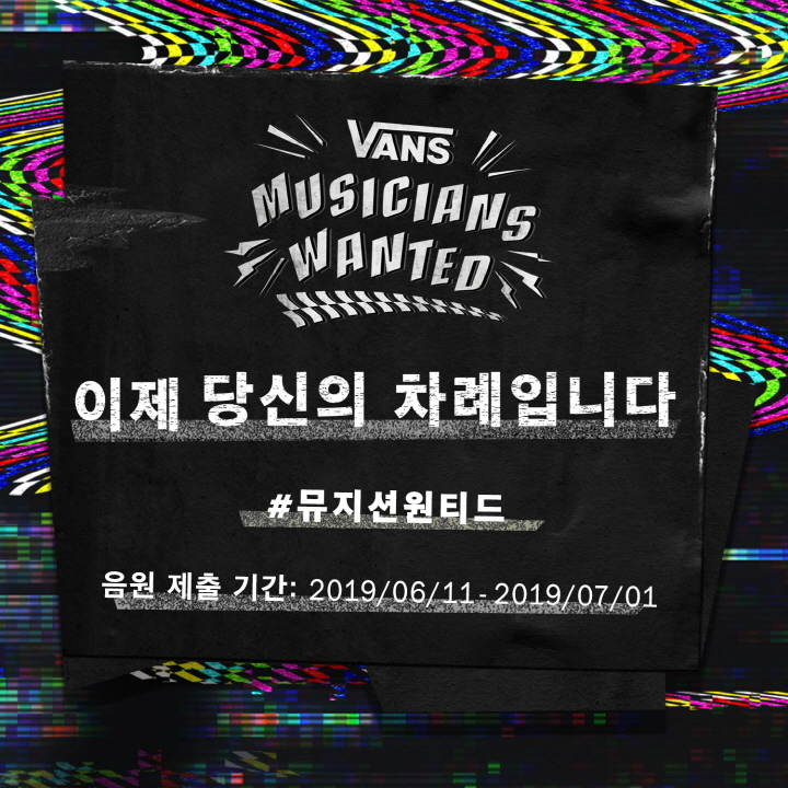 반스(VANS), 새로운 뮤직 캠페인 ‘뮤지션 원티드’ 시작 반스(VANS), 새로운 뮤직 캠페인 ‘뮤지션 원티드’ 시작
