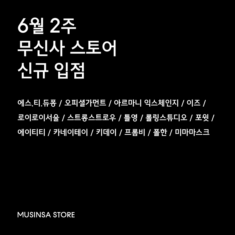 6월 2주차 무신사 신규 입점 브랜드 15 6월 2주차 무신사 신규 입점 브랜드 15