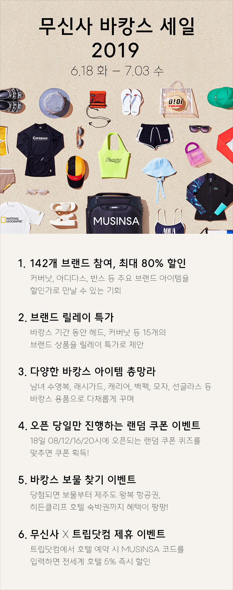 6월 18일, 오늘부터 시작하는 무신사 바캉스 세일 6월 18일, 오늘부터 시작하는 무신사 바캉스 세일