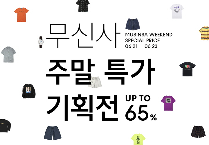 오직 주말에만 만나는 무신사 주말 특가 기획전 오픈! 오직 주말에만 만나는 무신사 주말 특가 기획전 오픈!
