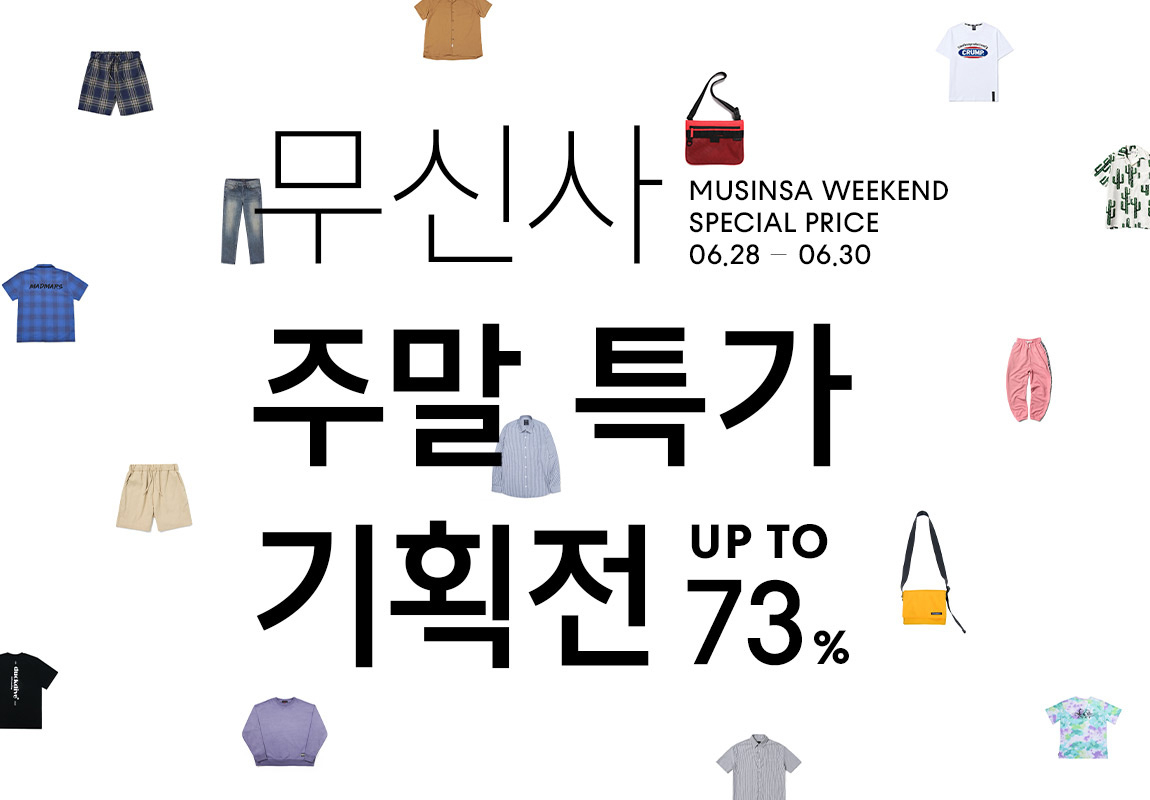 최대 73% 할인! 무신사 주말 특가 기획전 오픈 최대 73% 할인! 무신사 주말 특가 기획전 오픈