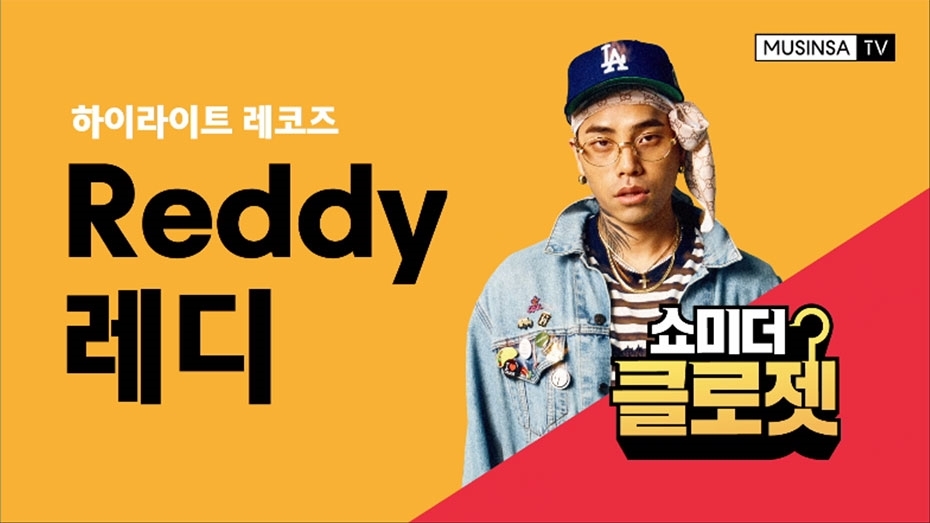 무신사 TV, 래퍼 레디와 함께한 쇼미더클로젯 1화 공개 무신사 TV, 래퍼 레디와 함께한 쇼미더클로젯 1화 공개