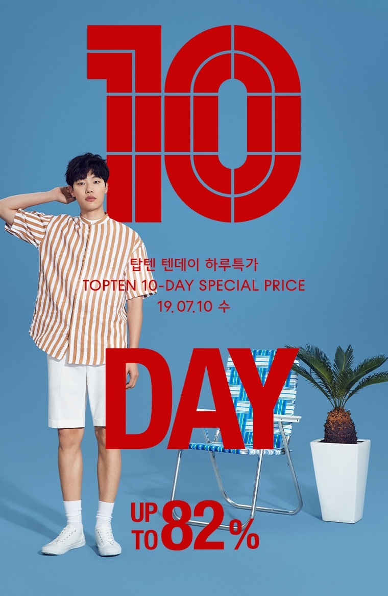7월 10일, 최대 82% 할인의 탑텐(TOPTEN) 텐데이 하루 특가 시작 7월 10일, 최대 82% 할인의 탑텐(TOPTEN) 텐데이 하루 특가 시작