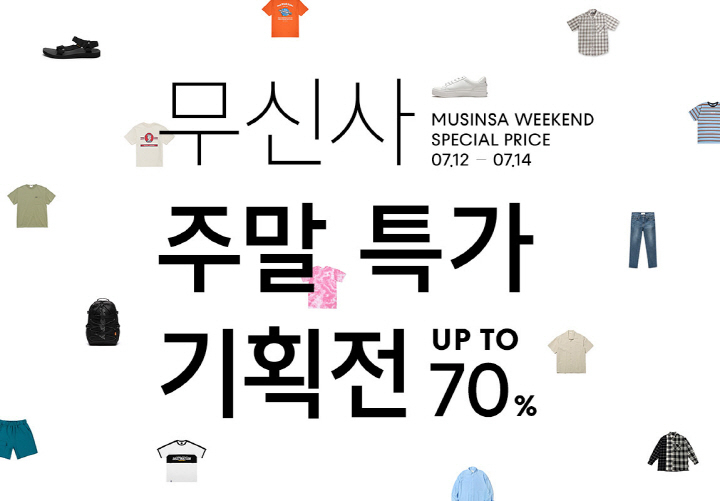 최대 70% 할인! 무신사 주말 특가 기획전 오픈 최대 70% 할인! 무신사 주말 특가 기획전 오픈