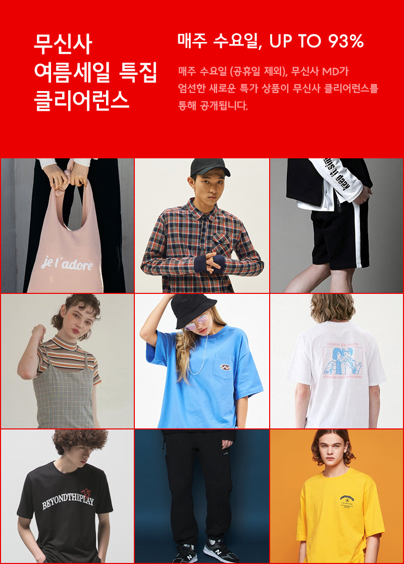 최대 93% 할인! 무신사 여름세일 특집 클리어런스 최대 93% 할인! 무신사 여름세일 특집 클리어런스