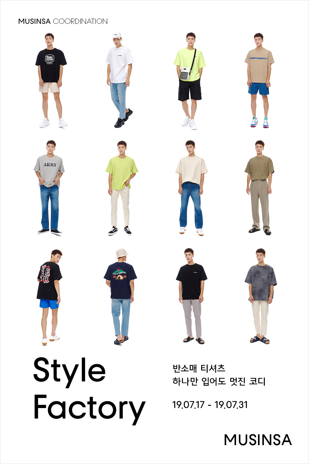 반소매 티셔츠 하나만 입어도 멋진 코디 반소매 티셔츠 하나만 입어도 멋진 코디