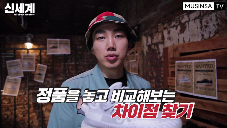 무신사 TV, 10화에서 정품과 가품을 직접 비교한다 무신사 TV, 10화에서 정품과 가품을 직접 비교한다