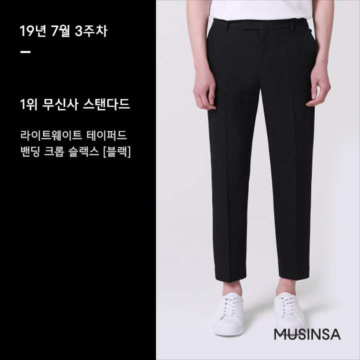 7월 3주차 무신사 주간 랭킹 : 진짜 멋쟁이는 여름에 슬랙스를 입는다 7월 3주차 무신사 주간 랭킹 : 진짜 멋쟁이는 여름에 슬랙스를 입는다