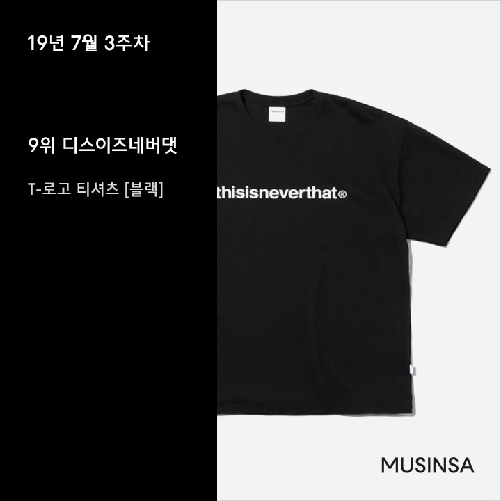 7월 3주차 블랙 티셔츠 랭킹 : 시크한 블랙의 매력에 빠져 봅시다! 7월 3주차 블랙 티셔츠 랭킹 : 시크한 블랙의 매력에 빠져 봅시다!