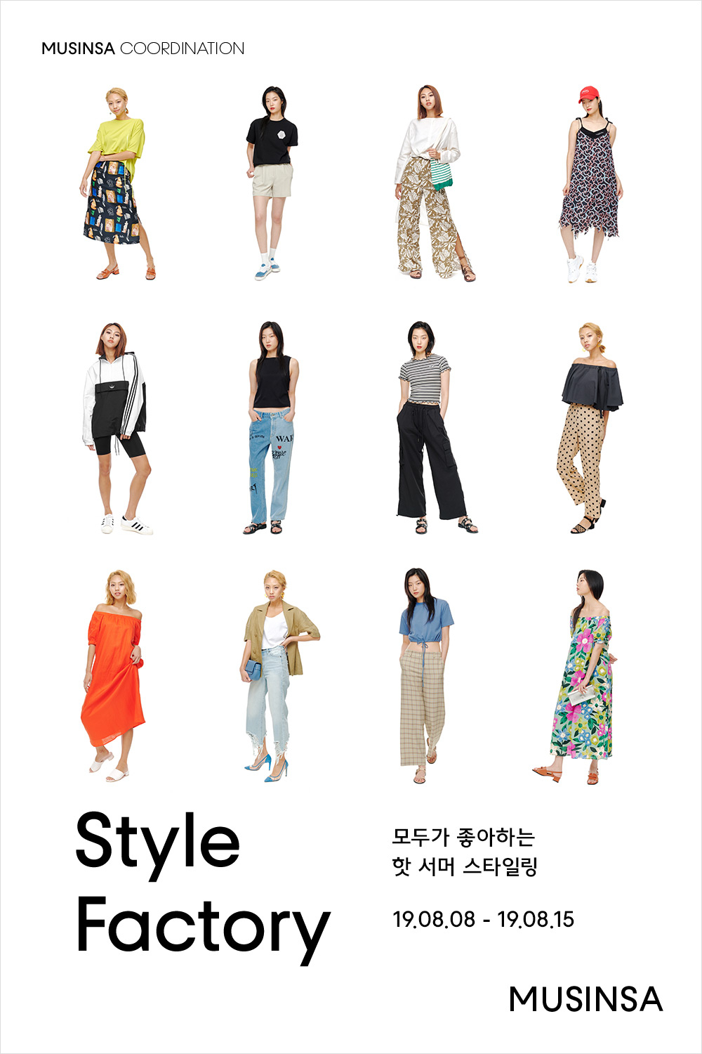 모두가 좋아하는 핫 서머 스타일링 모두가 좋아하는 핫 서머 스타일링