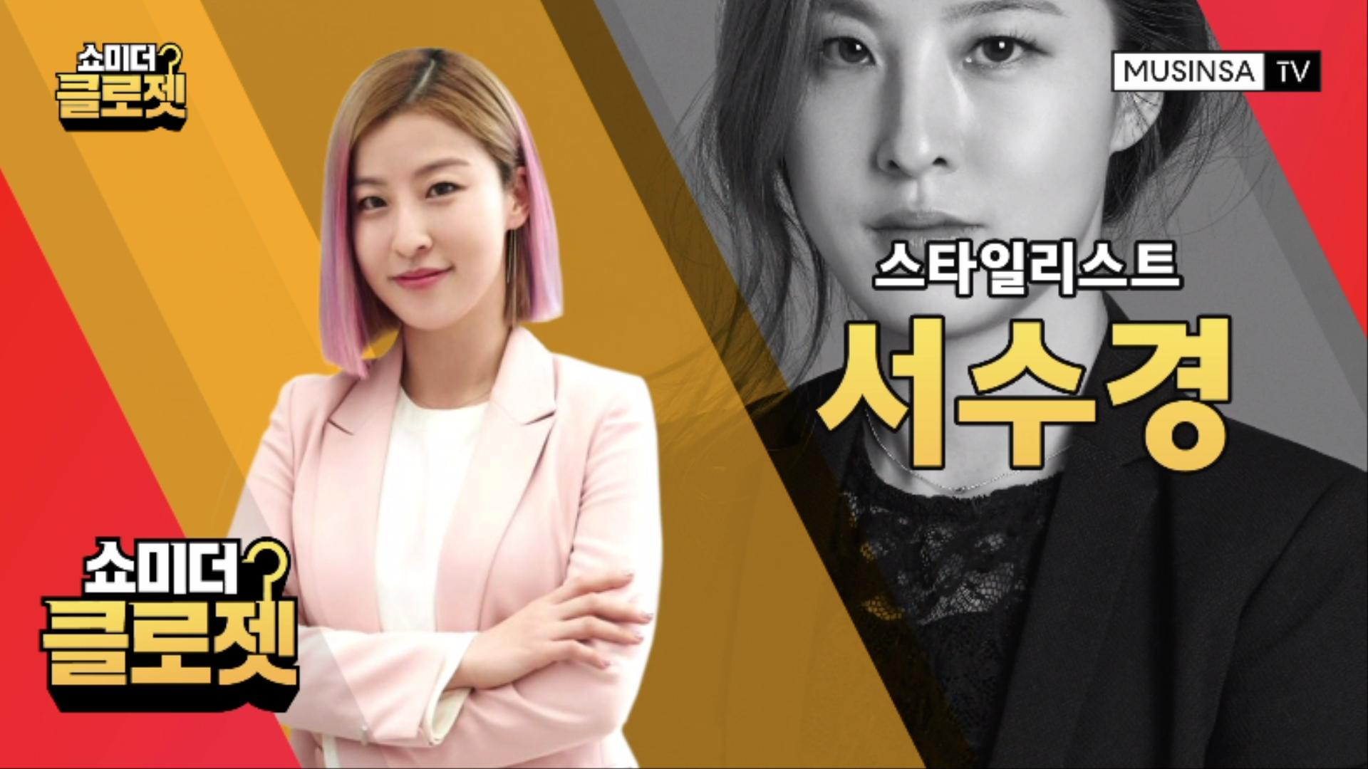 셀럽들의 스타일을 책임지는 서수경의 옷장 공개 셀럽들의 스타일을 책임지는 서수경의 옷장 공개