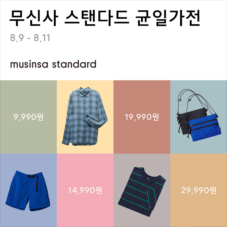 파격적인 할인 혜택의 ‘무신사스탠다드 9990원’ 이벤트 시작 파격적인 할인 혜택의 ‘무신사스탠다드 9990원’ 이벤트 시작