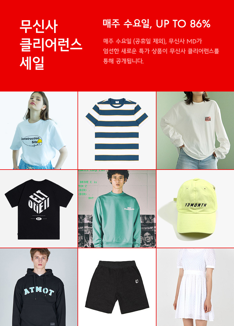 최대 할인율 86%! 176차 클리어런스 세일 최대 할인율 86%! 176차 클리어런스 세일