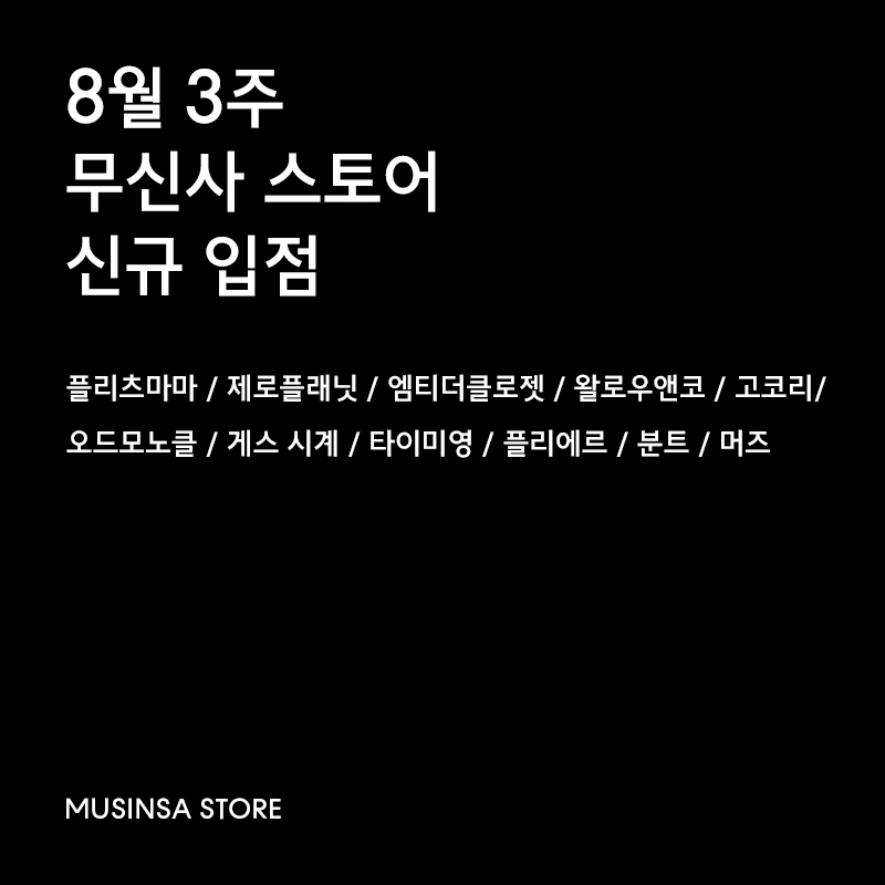 8월 3주차 신규 입점 브랜드 11 8월 3주차 신규 입점 브랜드 11