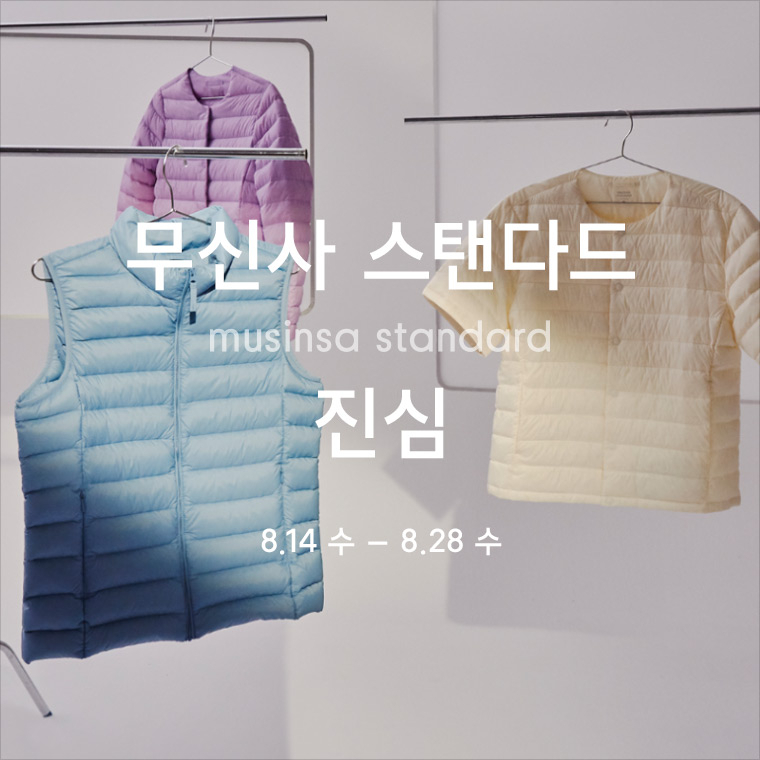 무신사 쇼케이스 : 무신사 스탠다드(MUSINSA STANDARD)의 진심과 국민 경량패딩 발매 무신사 쇼케이스 : 무신사 스탠다드(MUSINSA STANDARD)의 진심과 국민 경량패딩 발매